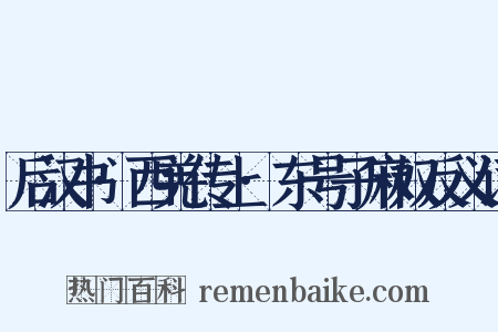 后汉书·西羌传上·东号子麻奴反义词是什么意思的图片